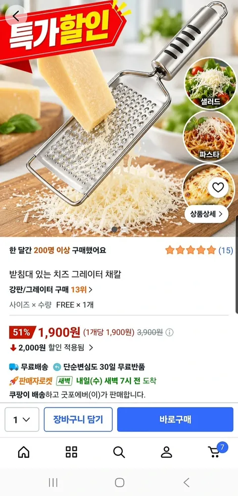치즈 그레이터 채칼, 1990원