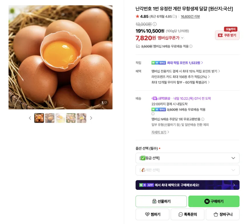 난각번호 1번 유정란 계란 20구 7,820원 (무배)