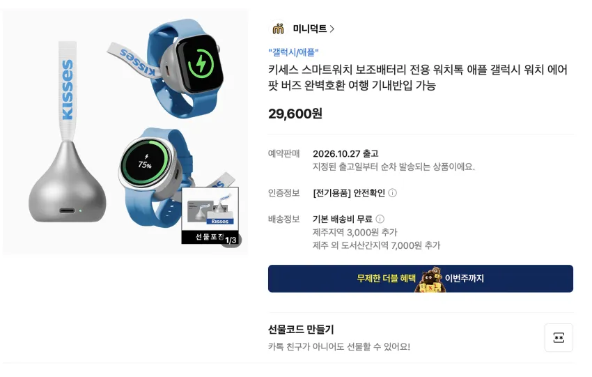 키세스 스마트워치 보조배터리 29,600 원