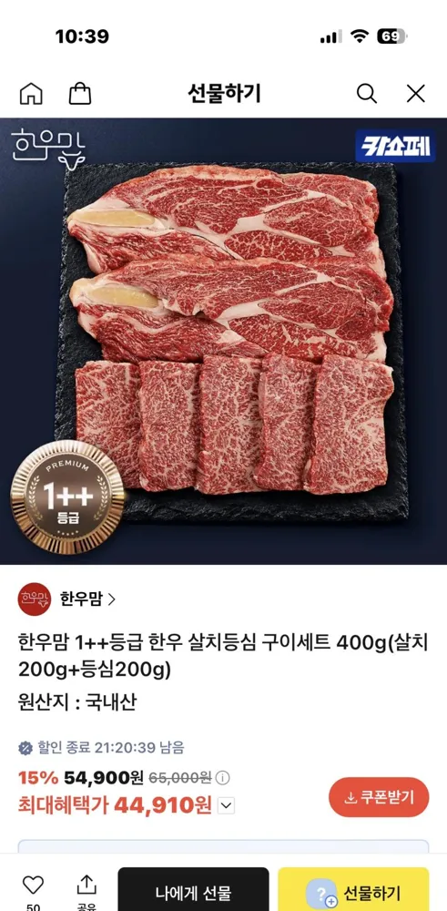 한우맘 1++등급 한우 살치등심 구이세트 400g(살치200g+등심200g) 44,910원