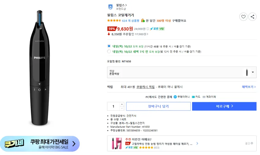 필립스 코털제거기 9630원