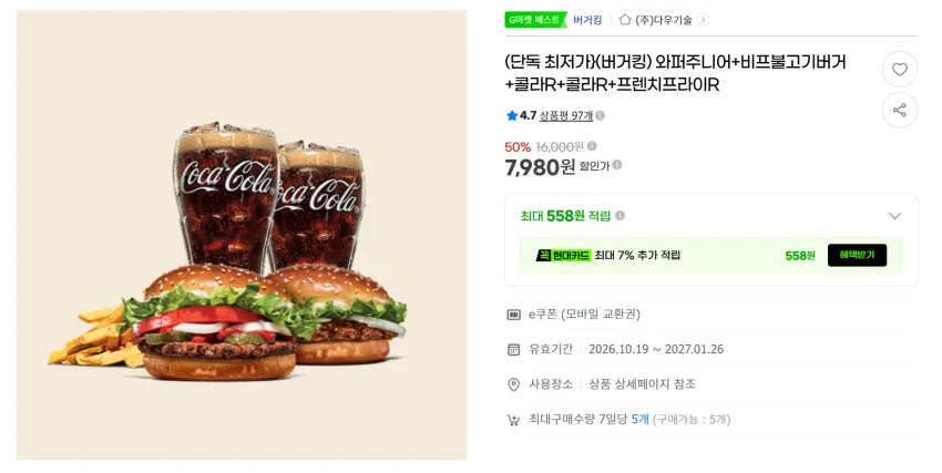 버거킹 와퍼주니어+비프불고기버거+콜라R+콜라R+프렌치프라이R 7,980원