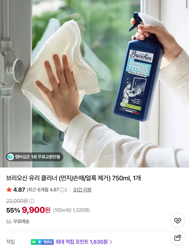 브리오신 유리 클리너 750ml 9900원 등 최대 61% 할인 행사