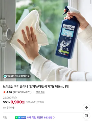 브리오신 유리 클리너 750ml 9900원 등 최대 61% 할인 행사