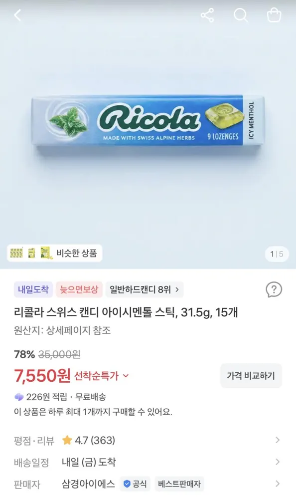 리콜라 스위스 캔디 아이시멘톨 스틱 31.5g 15개 7,550원