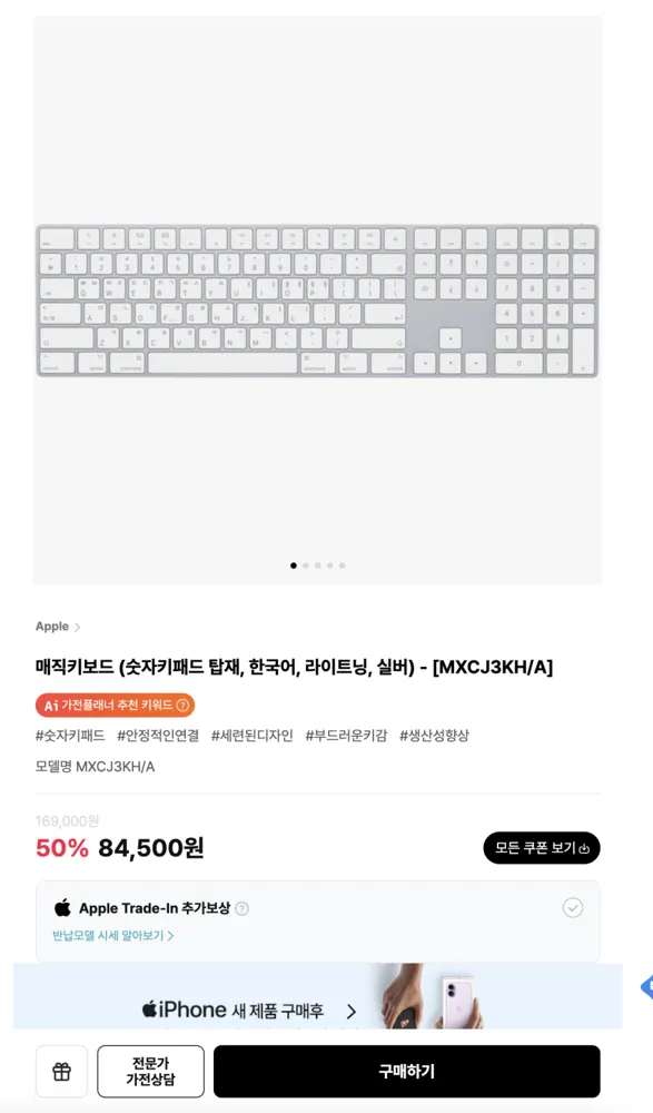 애플 매직키보드 84,500원 (반값세일)