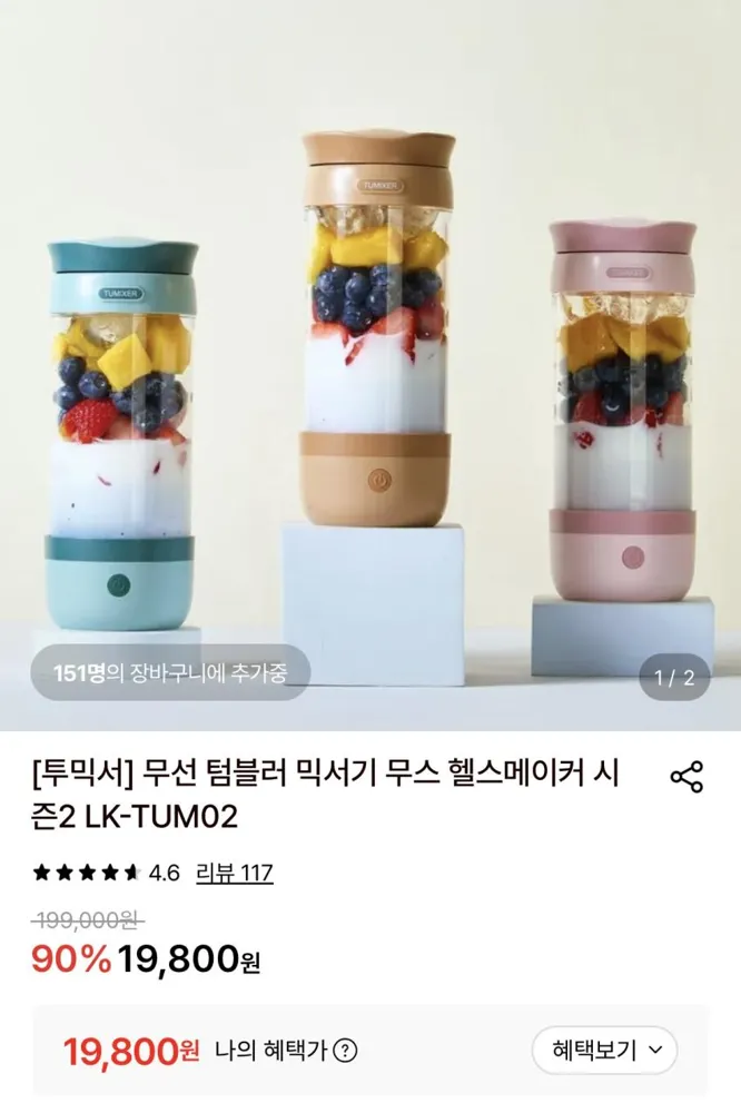 인기글 투믹서 텀블러 믹서기 1.9만원