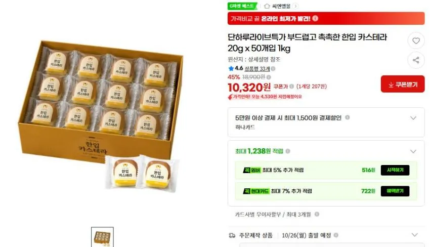 한입 카스테라 50개입 10320원