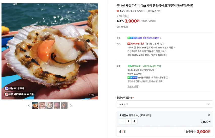 국내산 제철 가리비 1kg 3,900원 2kg이상 무료배송