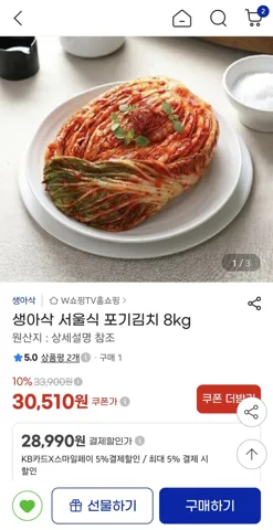 국내산 김치 8kg 28,990원 무배