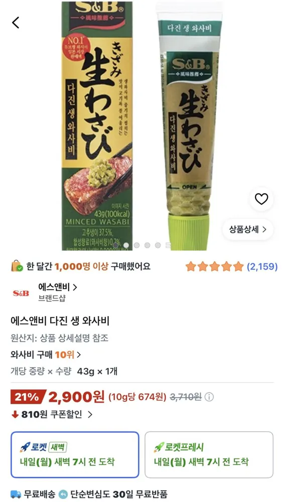 에스앤비 다진 생 와사비 2,900원
