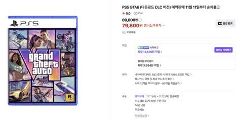 GTA6 79,800원+적립