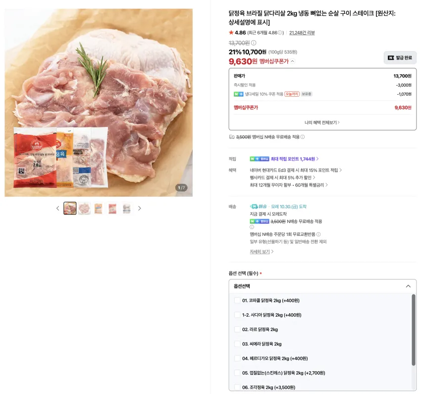 닭정육 브라질 닭다리살 2kg 9,630원