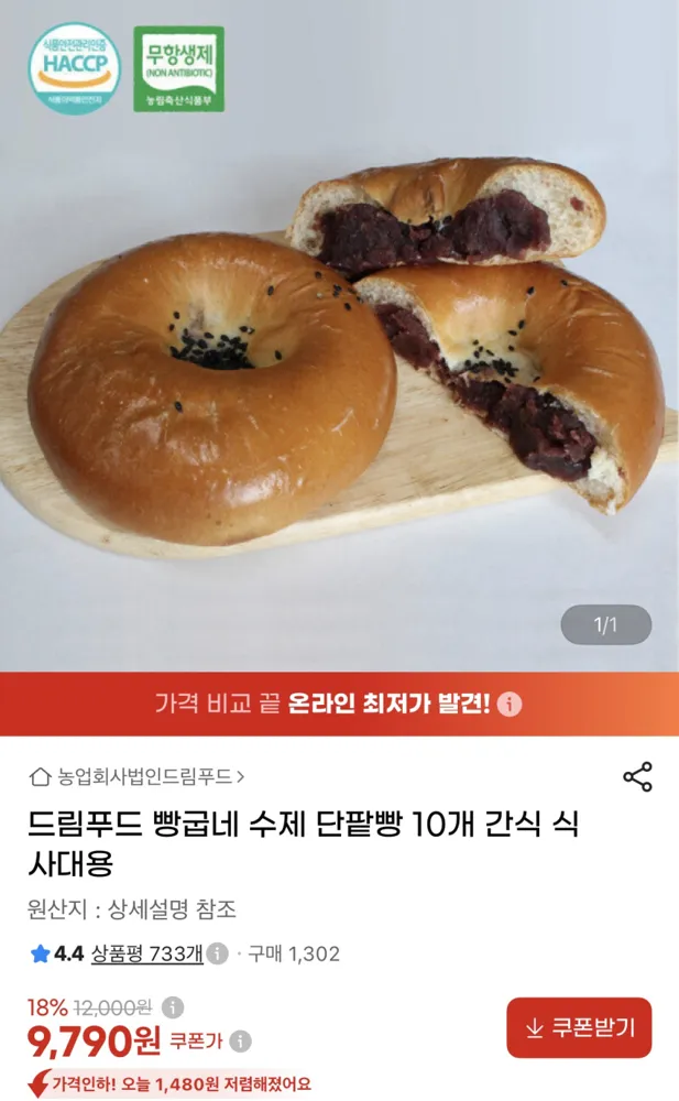 드림푸드 빵굽네 수제 단팥빵 10개 9790원 무배