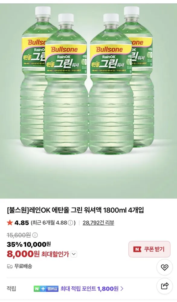 불스원 에탄올 워셔액 1.8L 4개입 8,000원