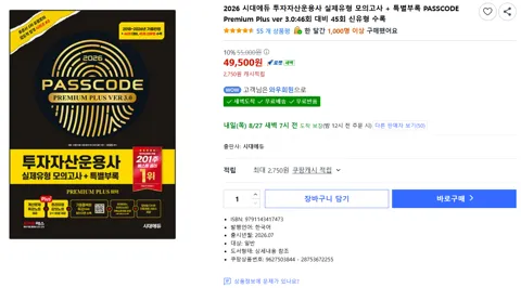 2026 시대에듀 투자자산운용사 실제유형 모의고사 + 특별부록 PASSCODE Premium Plus ver 3.0:46회 대비 45회 신유형 수록