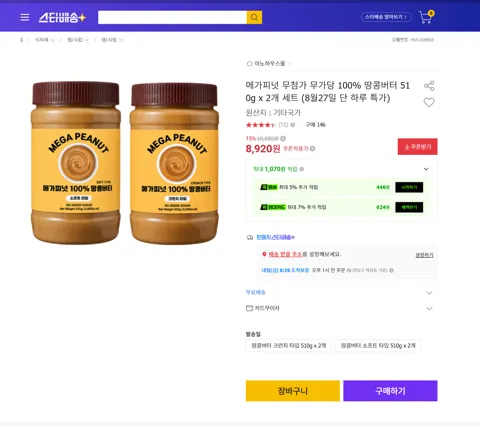 메가피넛 무첨가 무가당 100% 땅콩버터 510g x 2개 세트 (8월27일 단 하루 특가)
