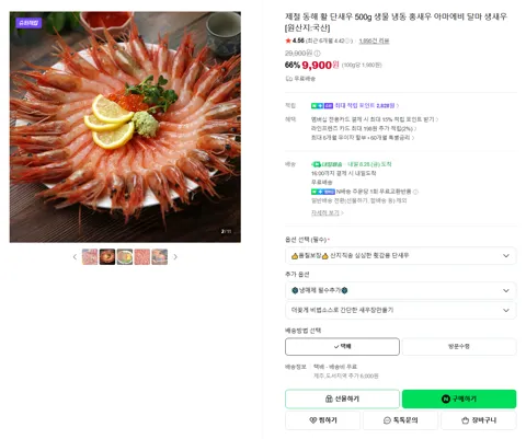 제철 동해 활 단새우 500g 생물 냉동 홍새우 아마에비 달마 생새우 [원산지:국산]