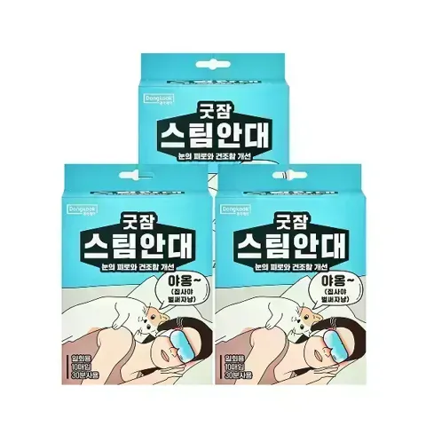 굿잠 수면 스팀안대 10개입 (무향) 3박스
