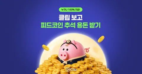 추석맞이 클립 피드코인