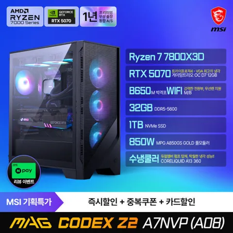 MSI MAG 코덱스 Z2 A7NVP (A08) AMD R7-7800X3D/RTX5070 게이밍데스크탑 32G 1TB 수냉 무선랜