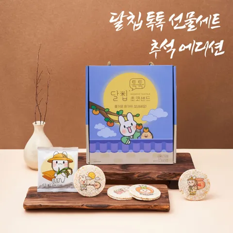 달칩 톡톡 추석 선물세트 쌀과자 저당 글루텐프리 명절 간식선물 20개입 [원산지:국산]