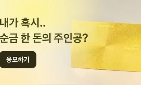 ]당첨되면 순금 한 돈 받는 복권 이벤트[정보글]