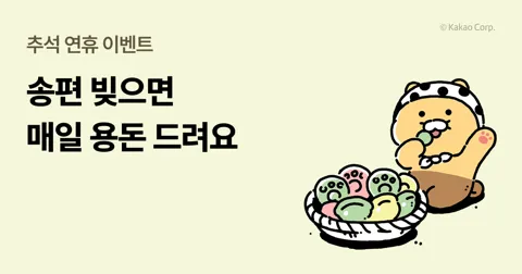송편 빚기 이벤트 함께해요.
