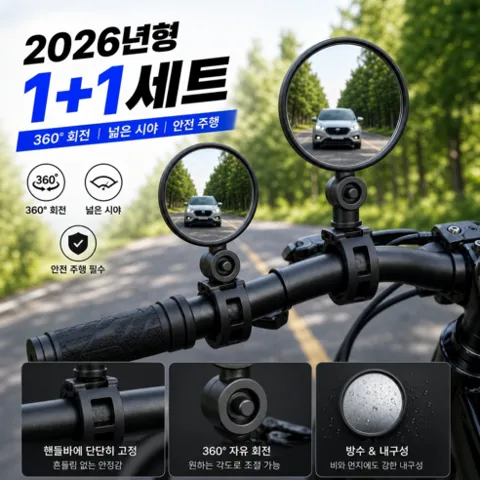 플로우데이 360도 자전거 사이드미러 2개 좌우 한쌍