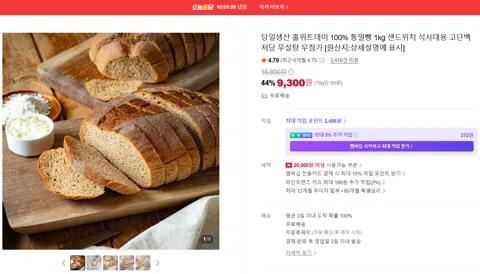 당일생산 홀위트데이 100% 통밀빵 1kg 샌드위치 식사대용 고단백 저당 무설탕 무첨가
