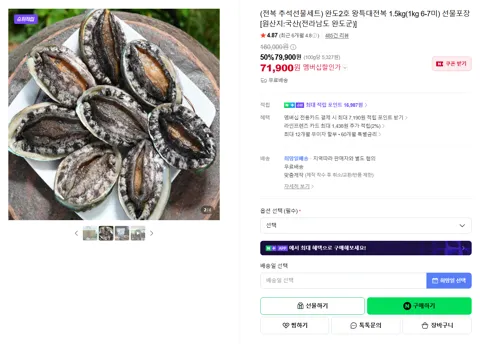 [추석 +세일 : 50% / 슈퍼적립 : 최대 16,987원] (전복 추석선물세트) 완도2호 왕특대전복 1.5kg(1kg 6-7미) 선물포장 [원산지:국산(전라남도 완도군)]