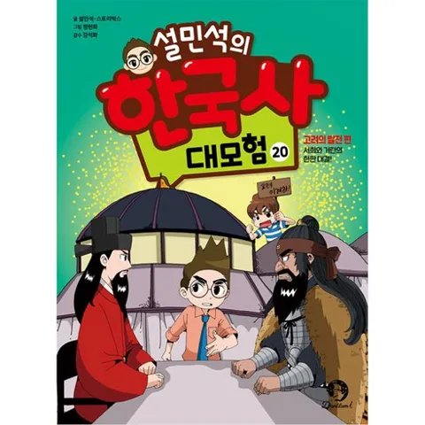 설민석의 한국사 대모험