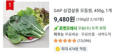GAP 삼겹살용 모둠쌈, 450g, 1개