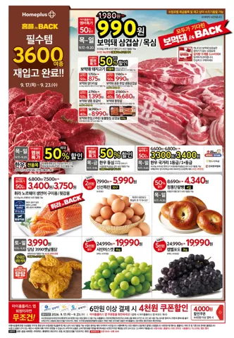 홈플러스 9/17~9/23 전단지(보먹돼 삼겹/목살 990원)