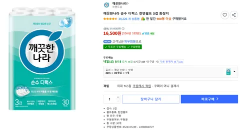 깨끗한나라 순수 디럭스 천연펄프 3겹 화장지