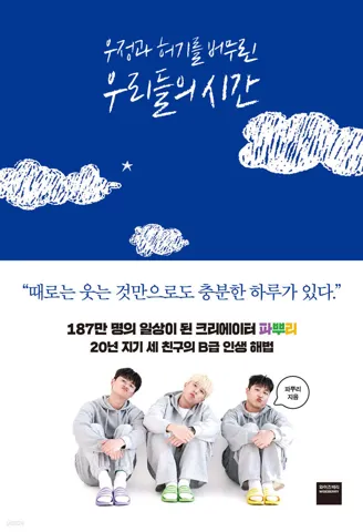 파뿌리 에세이/우정과 허기를 버무린 우리들의 시간