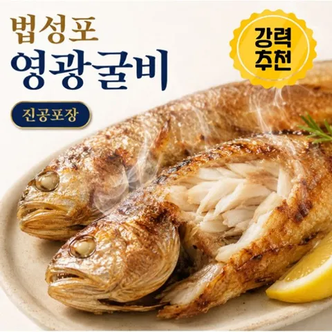 SNS구매율1위 진공포장 법성포 영광굴비, 1박스,