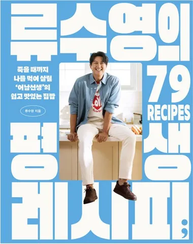 류수영 평생 레시피