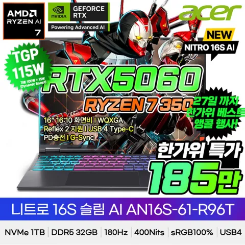 에이서 니트로 16S AN16S-61-R96T R7 350 RTX5060 32G 1T 게이밍노트북 7시 라방체감가180만 WQXGA 400Nits