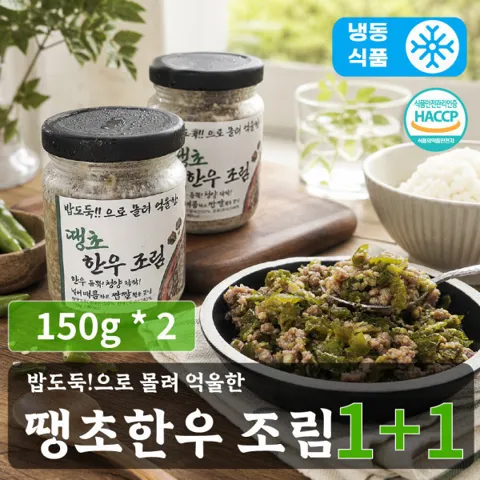 오늘출발 1+1) 100% 한우만 사용한 땡초한우조림 1+1(150g + 150g) / 입맛 없을 때 먹으면 좋은 밥도둑