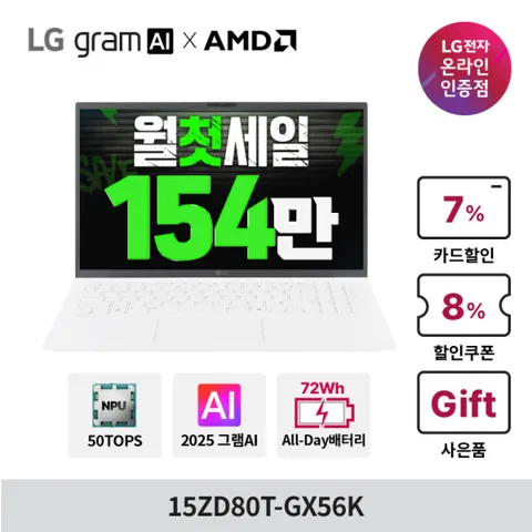 LG그램 AI AMD 15ZD80T-GX56K 최종154만 크라켄5 16GB 256GB 15인치 가성비 노트북