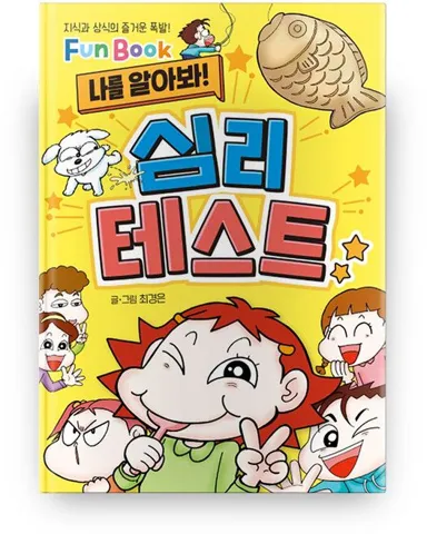 나를 알아봐! 심리 테스트 만화책