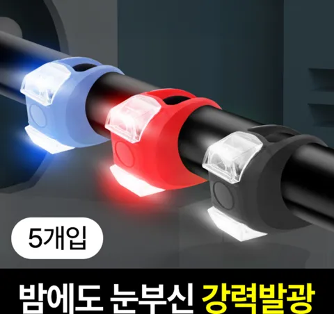 일상포인트 강력발광 LED 자전거 전조등 라이트