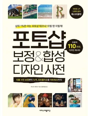 포토샵 보정&합성 디자인 사전