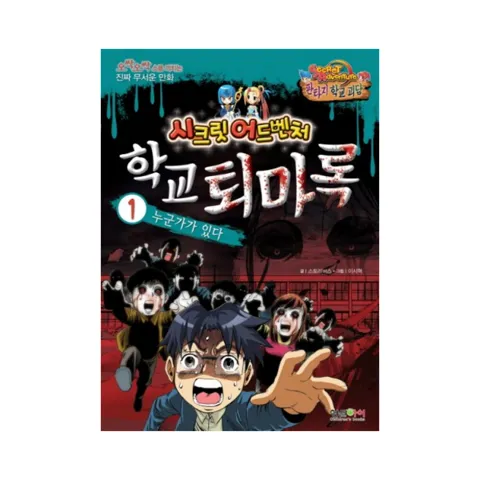 학교 퇴마록