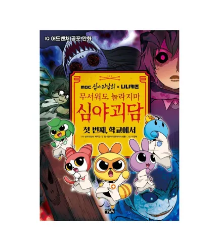 MBC심야괴담회x니니키즈 무서워도 놀라지마 심야괴담: 첫 번째 학교에서
