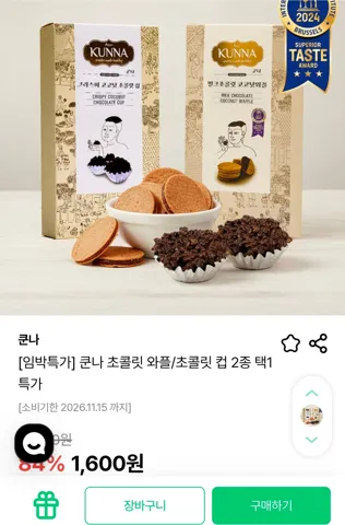 쿤나 초콜릿 와플/초콜릿 컵 2종 임박