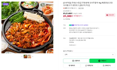 국내산 1등급 무항생제 오리주물럭 1kg 매콤양념·간장 오리불고기 냉장로스 [원산지:국산]