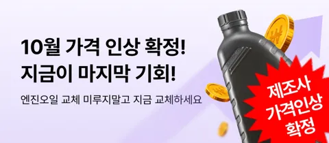 엔진오일 패키지 오일필터 + 에어필터 + 공임포함