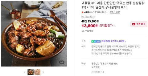 대용량 부드러운 단짠단짠 맛있는 안동 순살찜닭 1팩 + 1팩